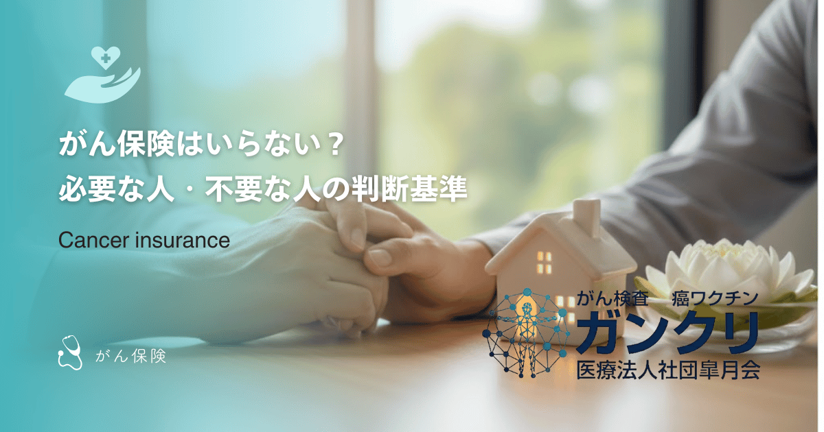 がん保険はいらない？必要な人・不要な人の判断基準