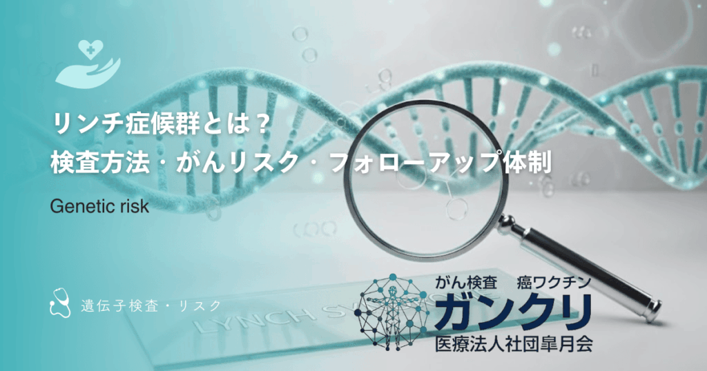 リンチ症候群とは？検査方法・がんリスク・フォローアップ体制