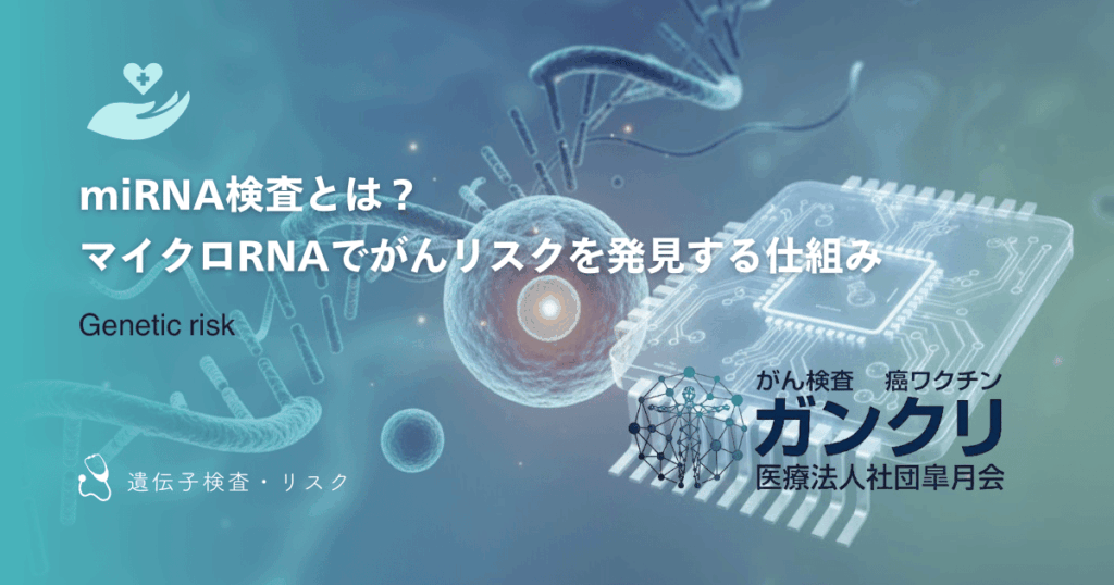miRNA検査とは？マイクロRNAでがんリスクを発見する仕組み