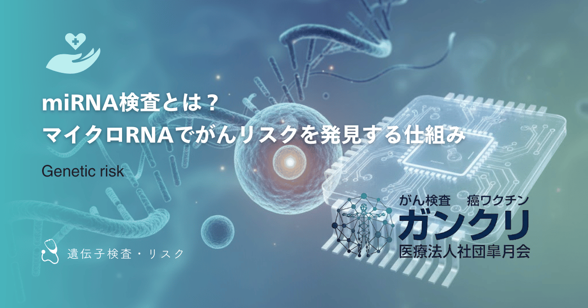 miRNA検査とは?マイクロRNAでがんリスクを発見する仕組み