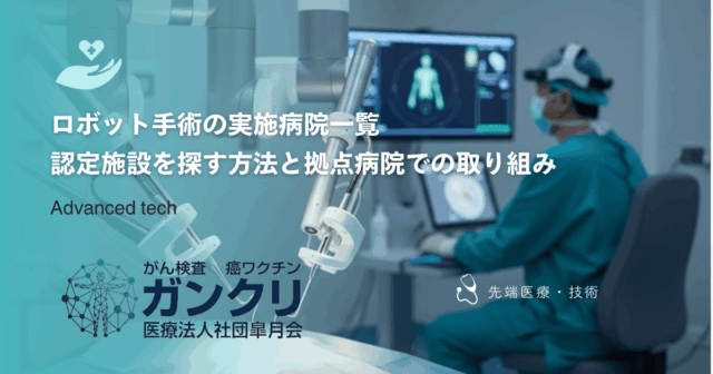 ロボット手術の実施病院一覧｜認定施設を探す方法と拠点病院での取り組み