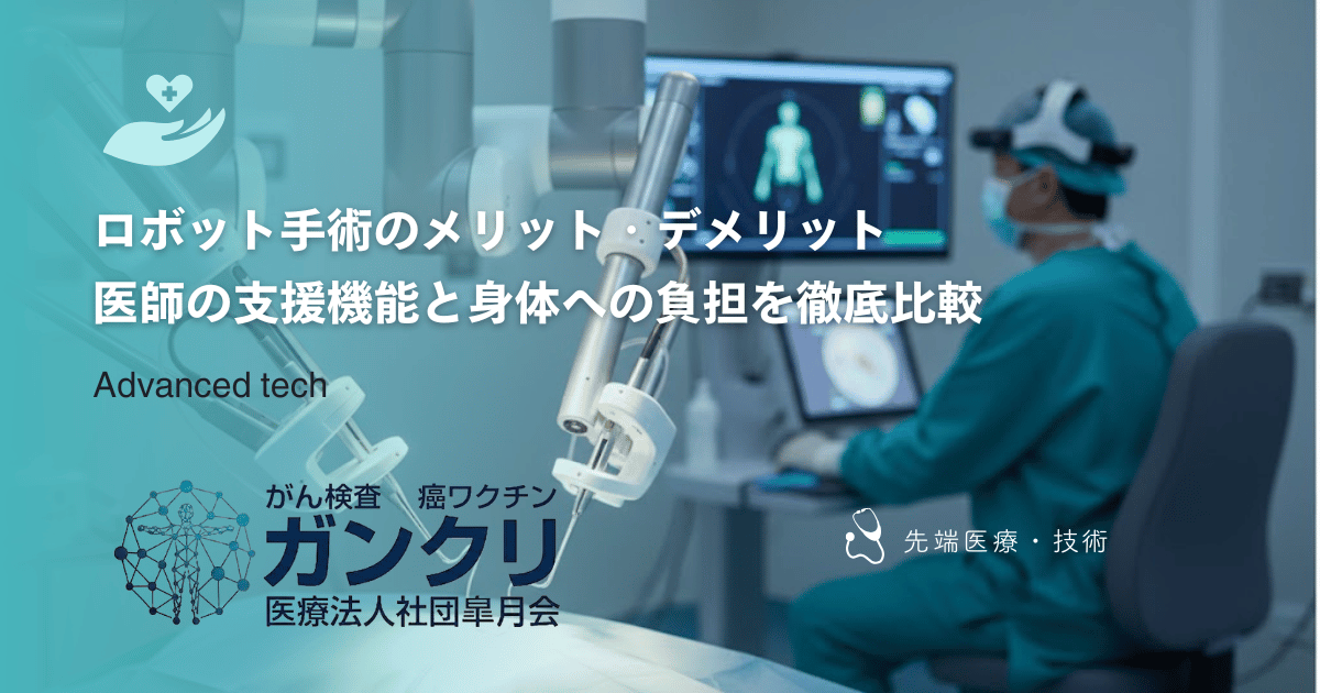 ロボット手術のメリット・デメリット｜医師の支援機能と身体への負担を徹底比較