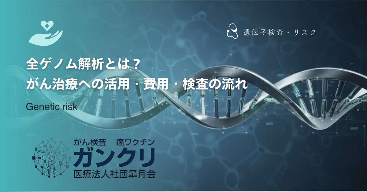 全ゲノム解析とは？がん治療への活用・費用・検査の流れ