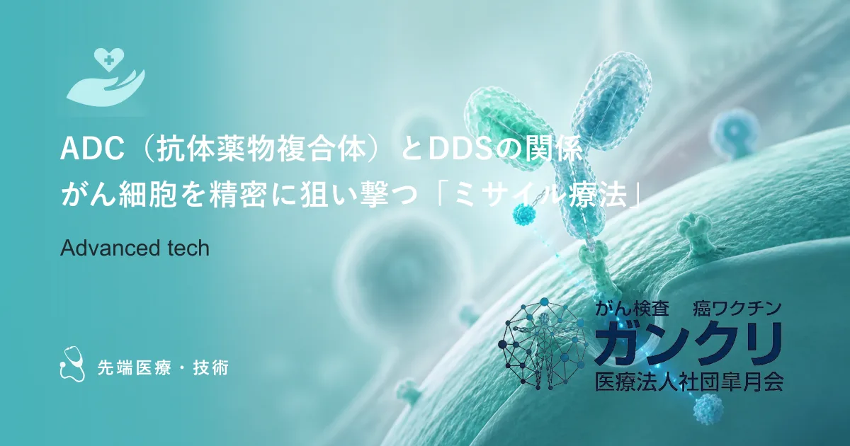 ADC(抗体薬物複合体)とDDSの関係|がん細胞を精密に狙い撃つ「ミサイル療法」