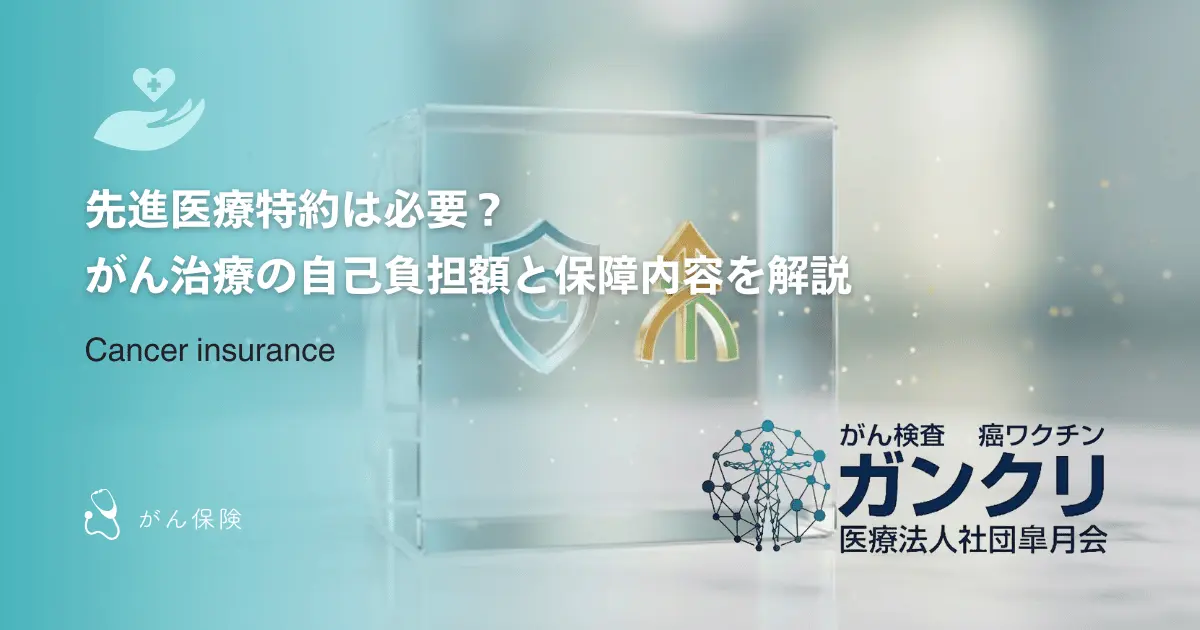 先進医療特約は必要?がん治療の自己負担額と保障内容を