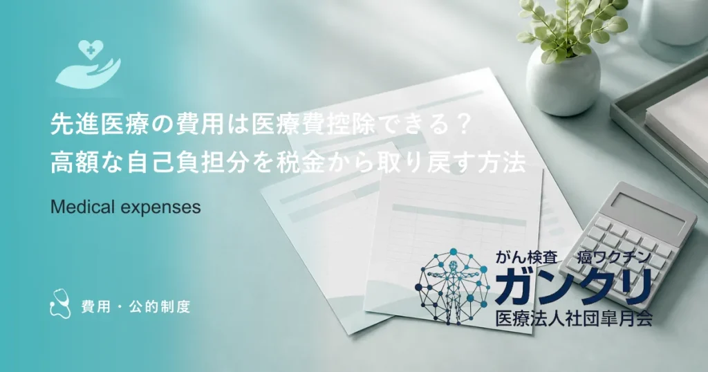 先進医療の費用は医療費控除できる？高額な自己負担分を税金から取り戻す方法