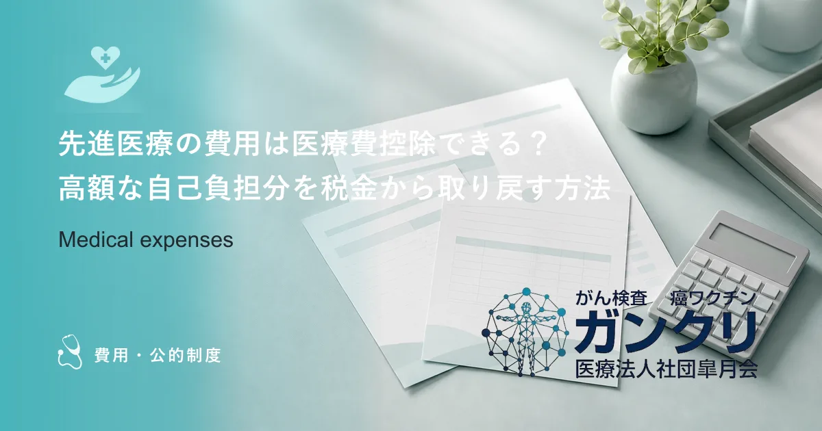 先進医療の費用は医療費控除できる？高額な自己負担分を税金から取り戻す方法
