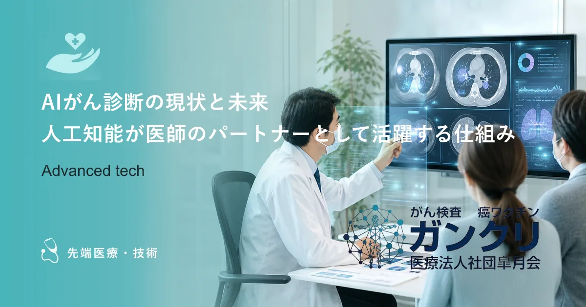 AIがん診断の現状と未来｜人工知能が医師のパートナーとして活躍する仕組み