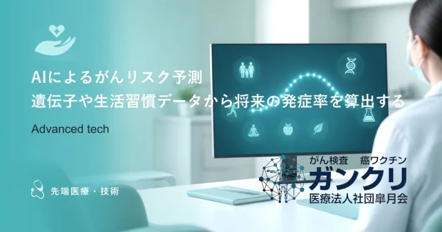 AIによるがんリスク予測｜遺伝子や生活習慣データから将来の発症率を算出する