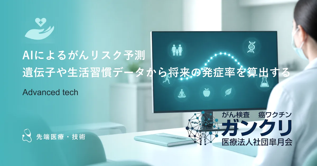 AIによるがんリスク予測｜遺伝子や生活習慣データから将来の発症率を算出する