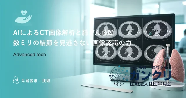 AIによるCT画像解析と肺がん診断｜数ミリの結節を見逃さない画像認識の力