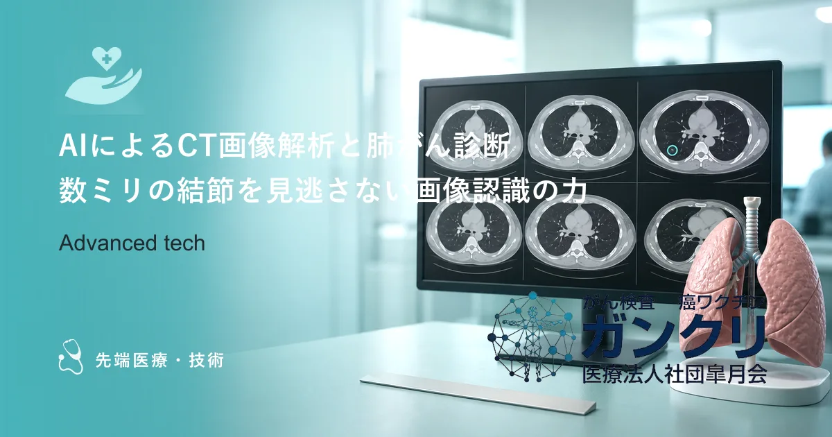 AIによるCT画像解析と肺がん診断｜数ミリの結節を見逃さない画像認識の力
