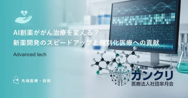 AI創薬ががん治療を変える？新薬開発のスピードアップと個別化医療への貢献