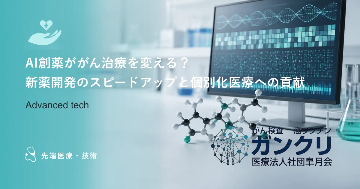 AI創薬ががん治療を変える？新薬開発のスピードアップと個別化医療への貢献