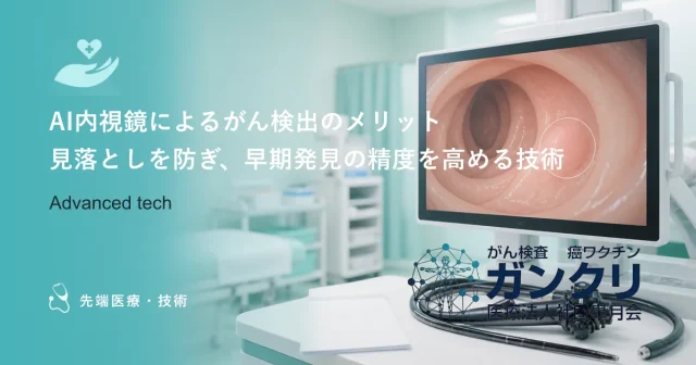 AI内視鏡によるがん検出のメリット｜見落としを防ぎ、早期発見の精度を高める技術