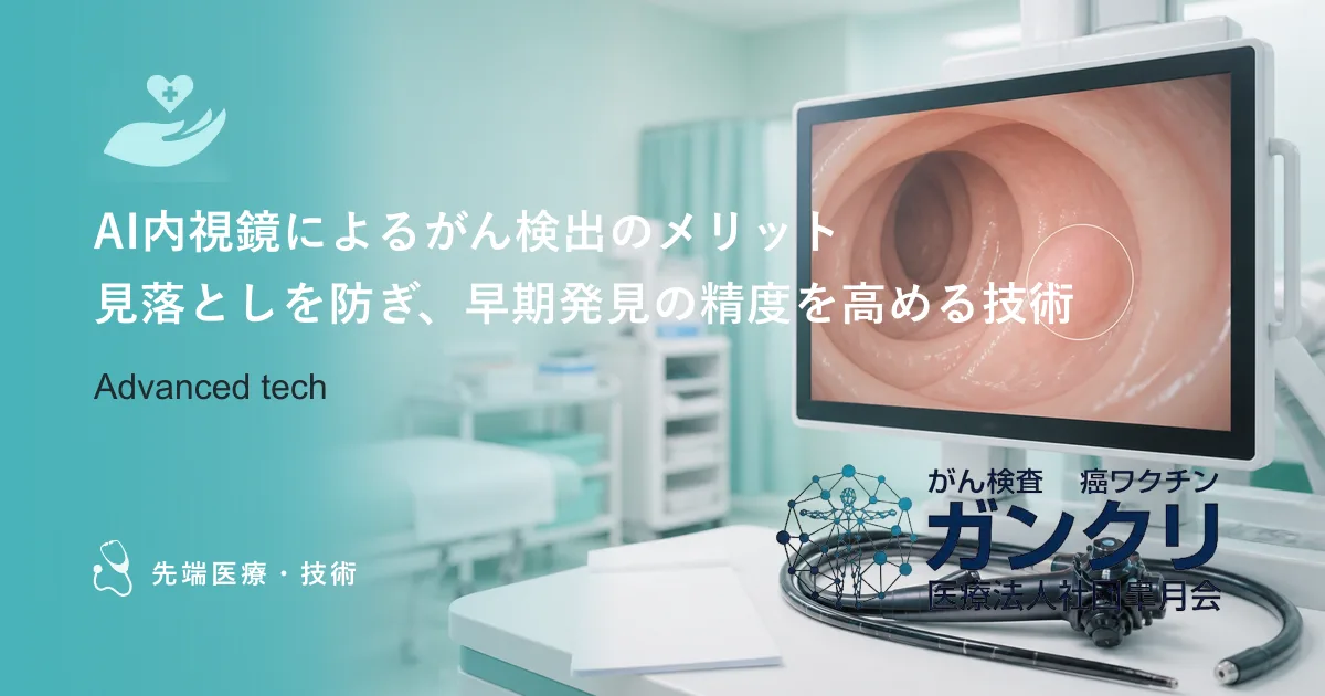 AI内視鏡によるがん検出のメリット｜見落としを防ぎ、早期発見の精度を高める技術