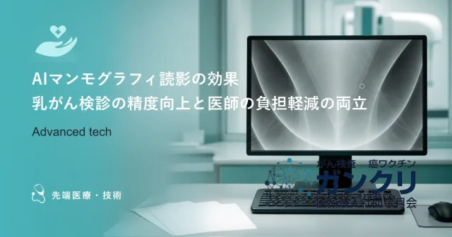 AIマンモグラフィ読影の効果｜乳がん検診の精度向上と医師の負担軽減の両立