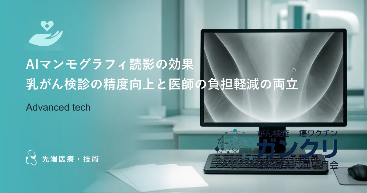 AIマンモグラフィ読影の効果｜乳がん検診の精度向上と医師の負担軽減の両立