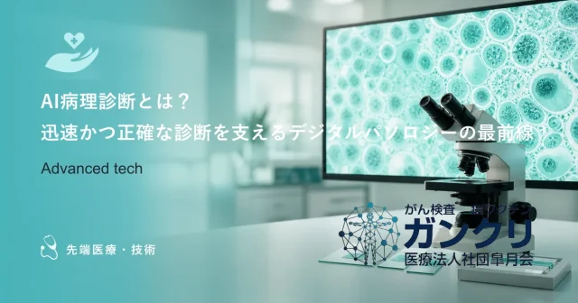 AI病理診断とは？迅速かつ正確な診断を支えるデジタルパソロジーの最前線