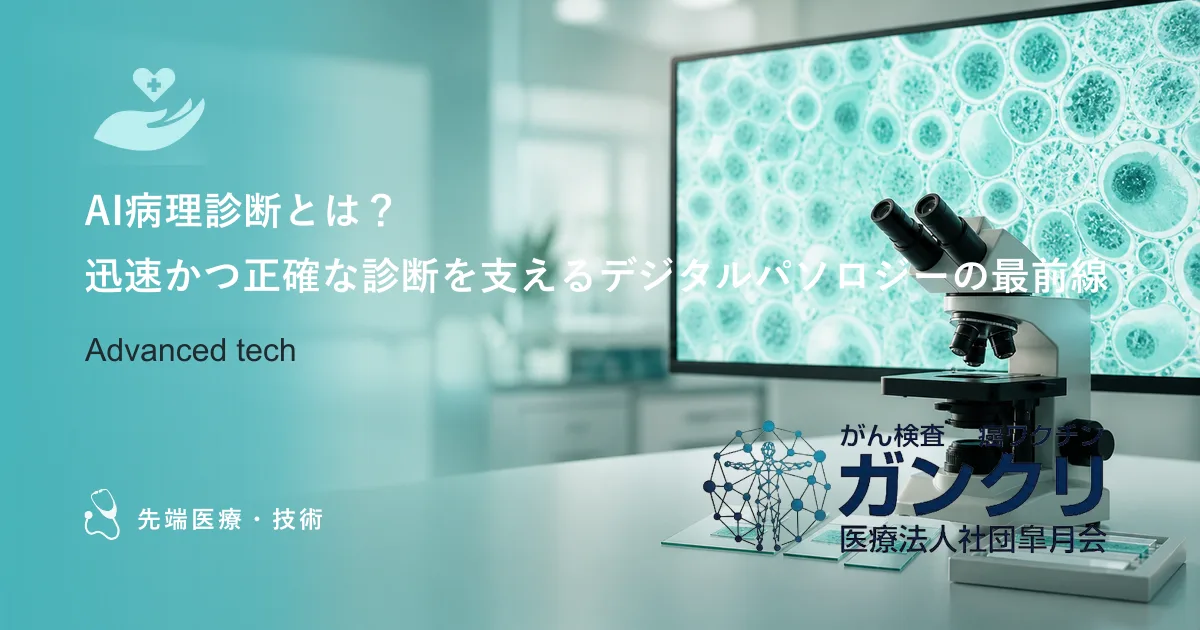 AI病理診断とは？迅速かつ正確な診断を支えるデジタルパソロジーの最前線