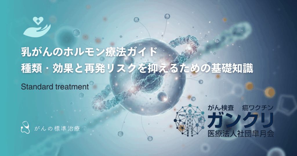 乳がんのホルモン療法ガイド｜種類・効果と再発リスクを抑えるための基礎知識