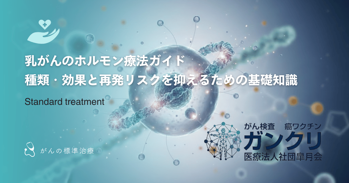 乳がんのホルモン療法ガイド|種類・効果と再発リスクを抑えるための基礎知識
