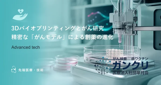 3Dバイオプリンティングとがん研究｜精密な「がんモデル」による創薬の進化