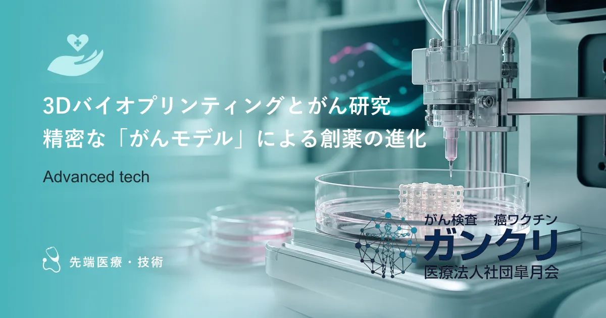 3Dバイオプリンティングとがん研究｜精密な「がんモデル」による創薬の進化