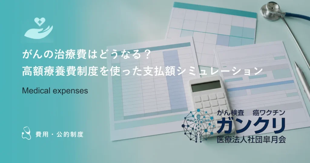 がんの治療費はどうなる？高額療養費制度を使った支払額シミュレーション