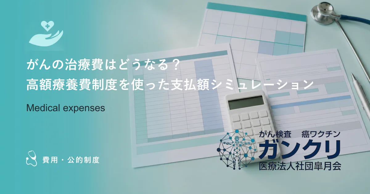 がんの治療費はどうなる?高額療養費制度を使った支払額シミュレーション
