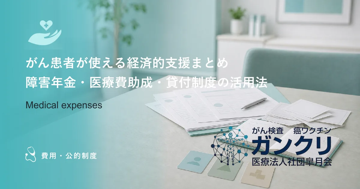 がん患者が使える経済的支援まとめ|障害年金・医療費助成・貸付制度の活用法
