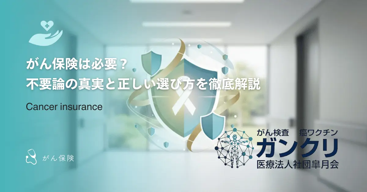 がん保険は必要？不要論の真実と正しい選び方を徹底解説