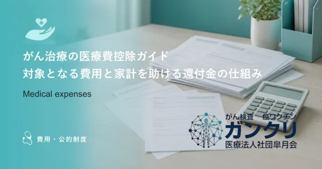 抗がん剤治療と高額療養費制度｜毎月の高額な薬剤費負担を軽減するポイント