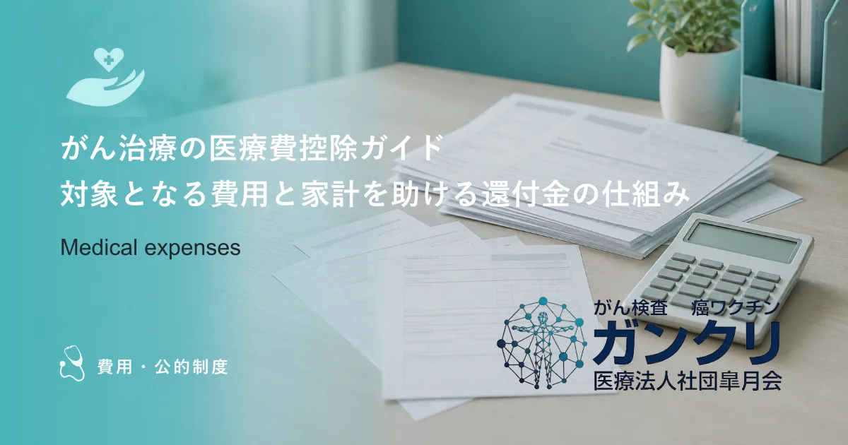 がん治療の医療費控除ガイド｜対象となる費用と家計を助ける還付金の仕組み