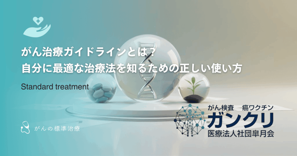 がん治療ガイドラインとは?自分に最適な治療法を知るための正しい使い方