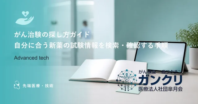 がん治験の探し方ガイド｜自分に合う新薬の試験情報を検索・確認する手順