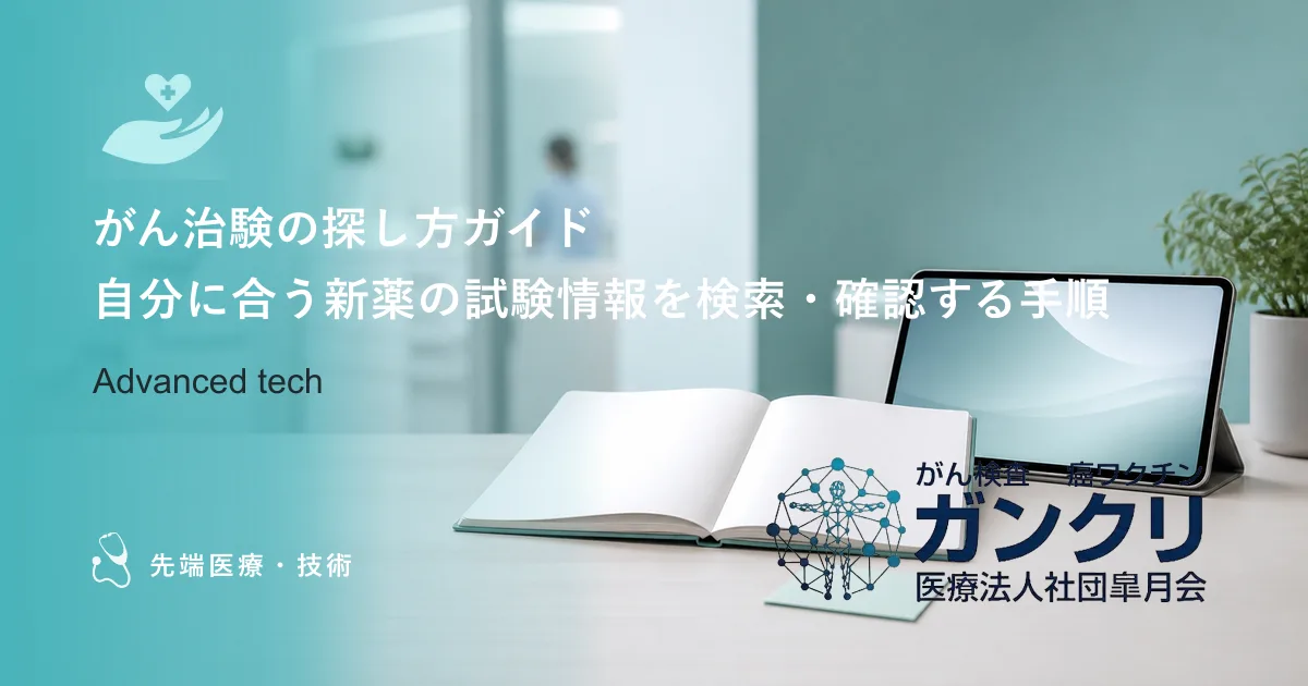 がん治験の探し方ガイド|自分に合う新薬の試験情報を検索・確認する手順