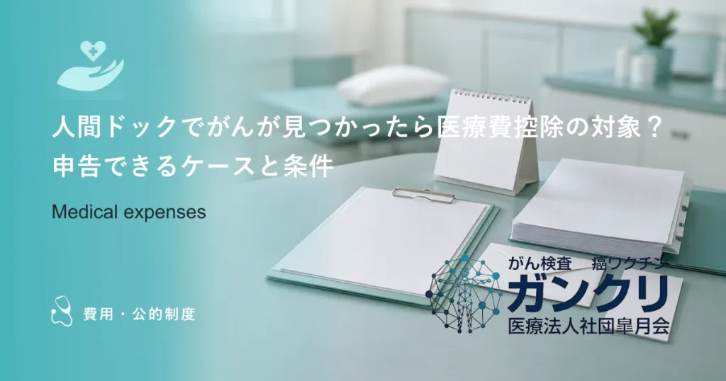 人間ドックでがんが見つかったら医療費控除の対象？申告できるケースと条件