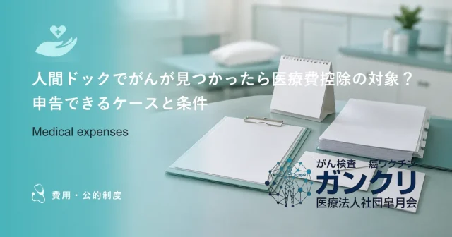 がん治療の医療費控除ガイド｜対象となる費用と家計を助ける還付金の仕組み