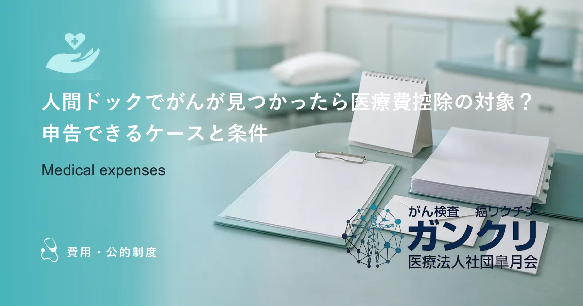 人間ドックでがんが見つかったら医療費控除の対象？申告できるケースと条件