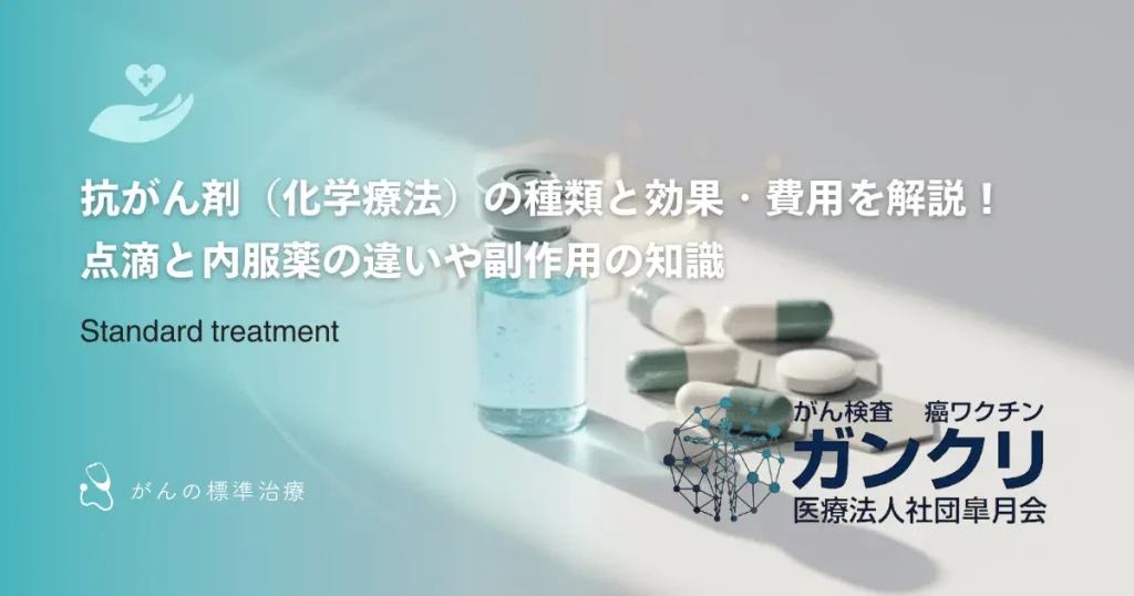 抗がん剤（化学療法）の種類と効果・費用を解説！点滴と内服薬の違いや副作用の知識