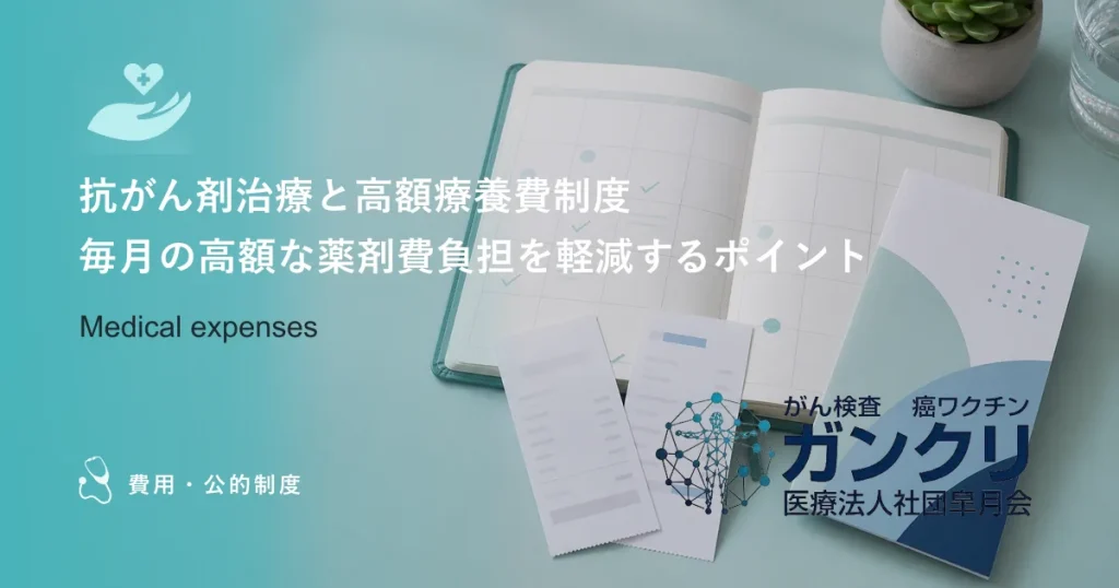 抗がん剤治療と高額療養費制度｜毎月の高額な薬剤費負担を軽減するポイント
