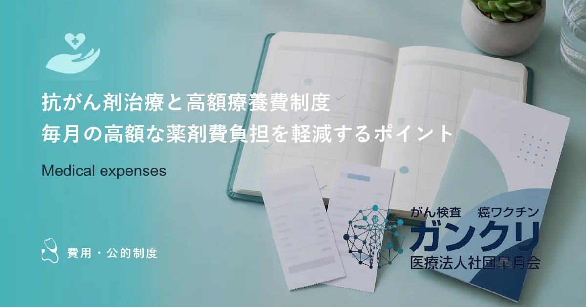 抗がん剤治療と高額療養費制度｜毎月の高額な薬剤費負担を軽減するポイント