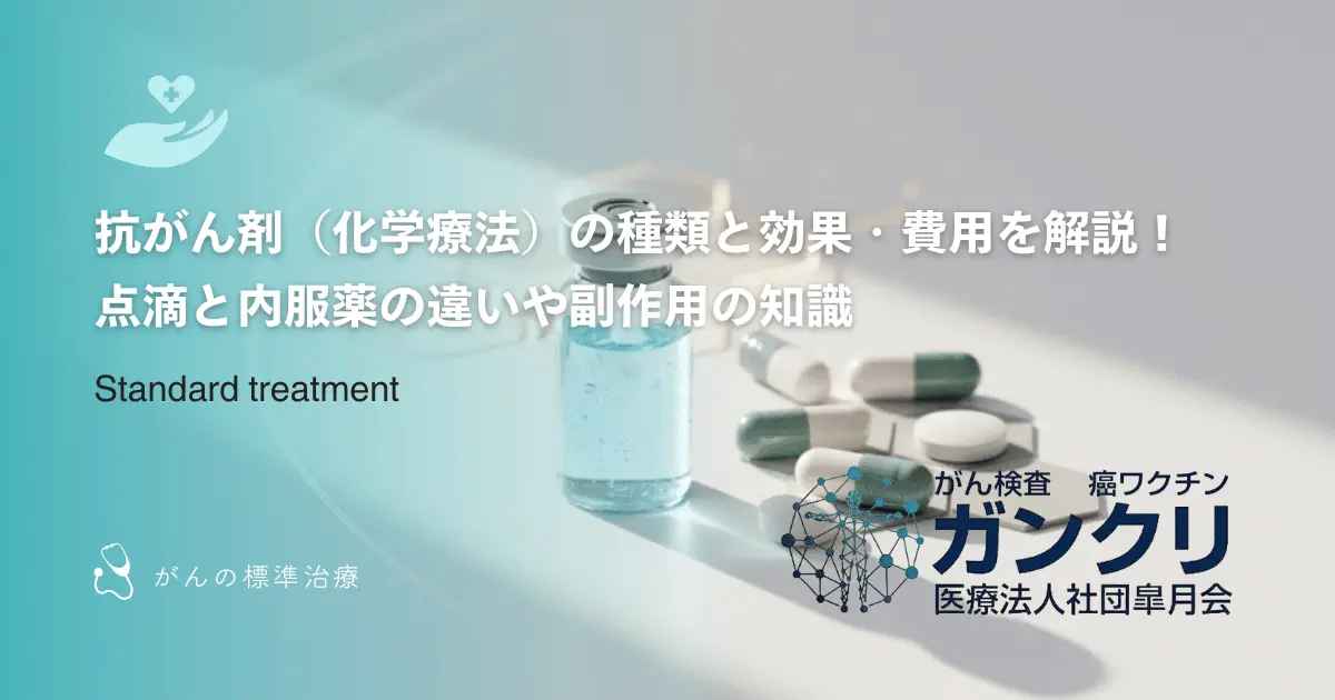 抗がん剤（化学療法）の種類と効果・費用を解説！点滴と内服薬の違いや副作用の知識