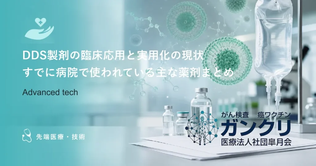 DDS製剤の臨床応用と実用化の現状｜すでに病院で使われている主な薬剤まとめ