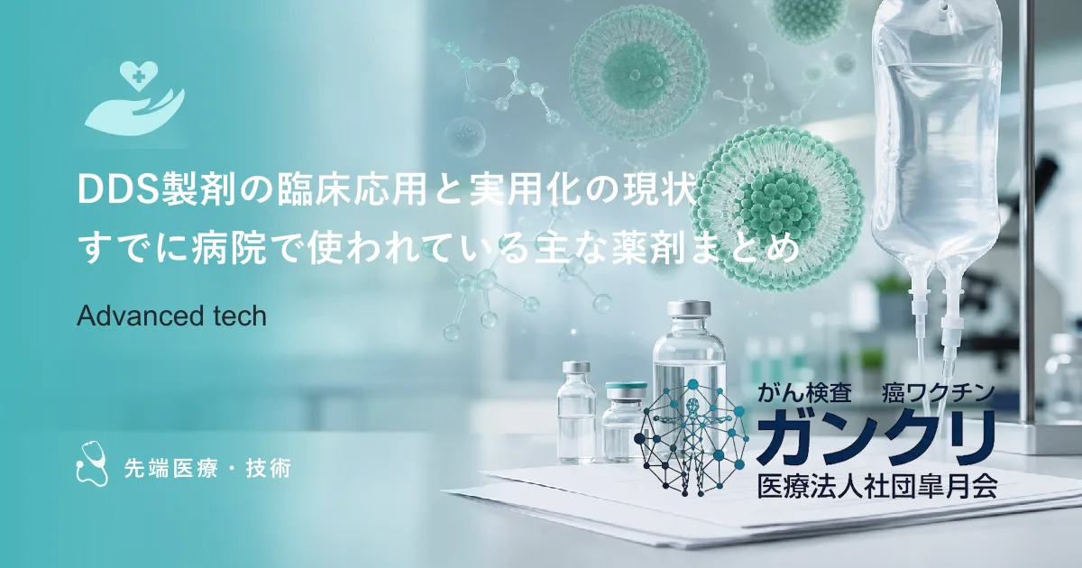 DDS製剤の臨床応用と実用化の現状｜すでに病院で使われている主な薬剤まとめ