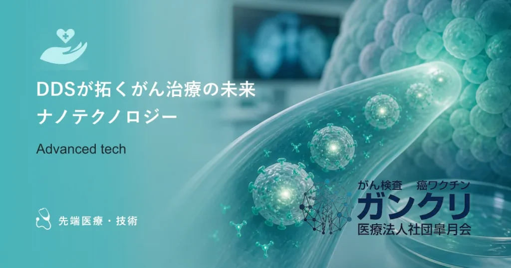 DDSが拓くがん治療の未来｜副作用ゼロと個別化医療を目指すナノテクノロジー