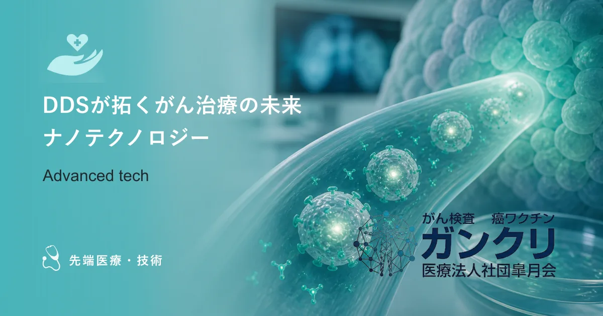 DDSが拓くがん治療の未来｜副作用ゼロと個別化医療を目指すナノテクノロジー