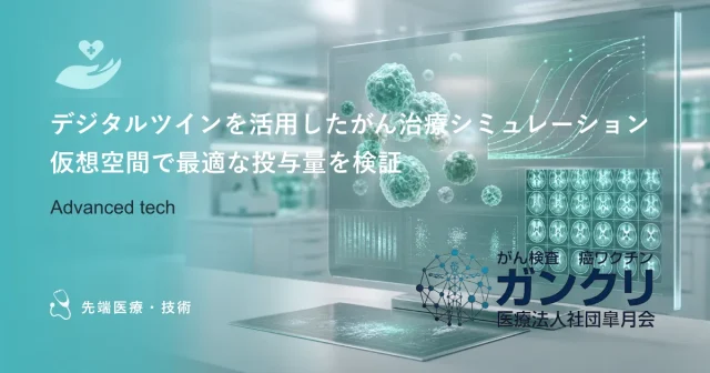 デジタルツインを活用したがん治療シミュレーション｜仮想空間で最適な投与量を検証