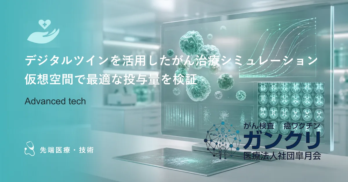 デジタルツインを活用したがん治療シミュレーション｜仮想空間で最適な投与量を検証